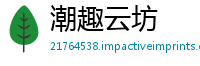 潮趣云坊